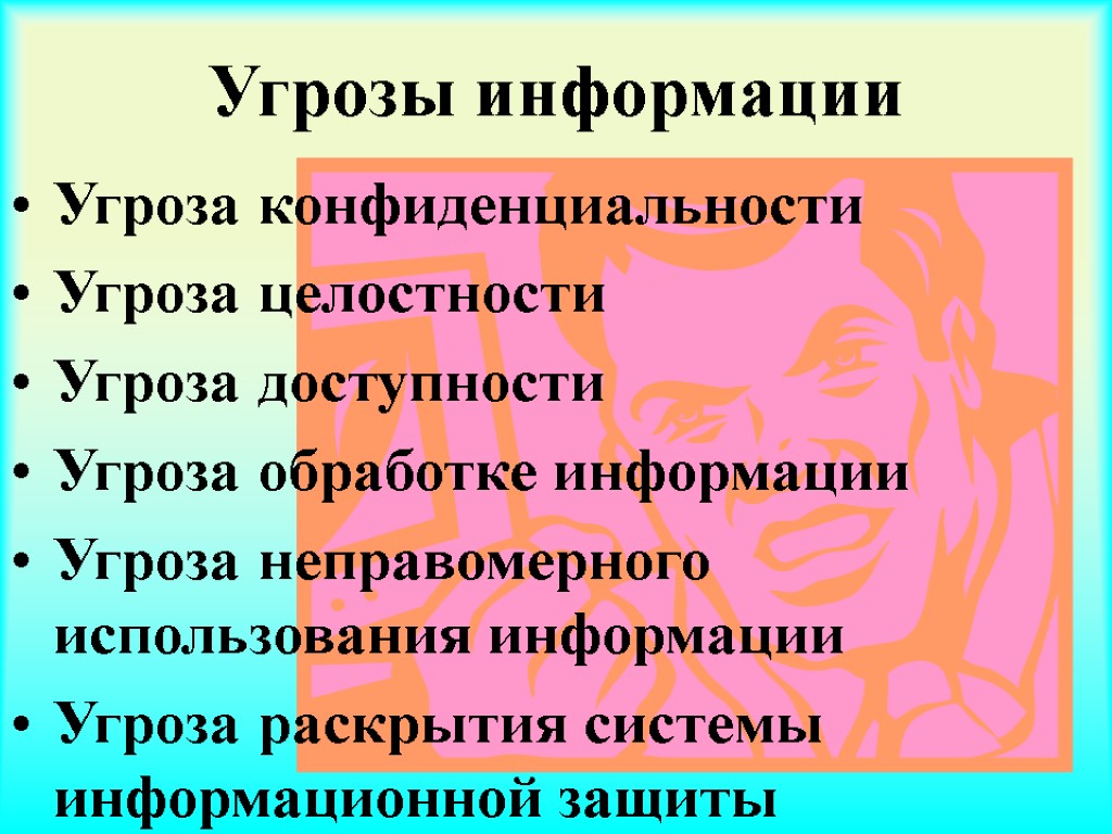 Угрозы информации Угроза конфиденциальности Угроза целостности Угроза доступности Угроза обработке информации Угроза неправомерного использования